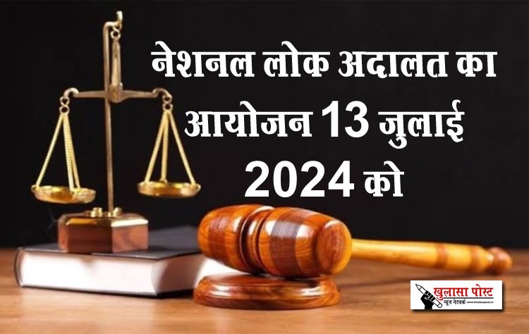 नेशनल लोक अदालत का आयोजन 13 जुलाई 2024 को