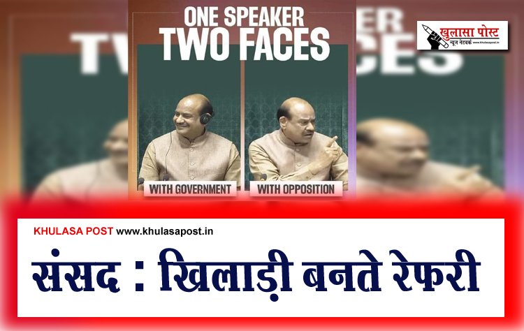 संसद : खिलाड़ी बनते रेफरी