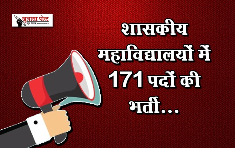 शासकीय महाविद्यालयों में 171 पदों की भर्ती...