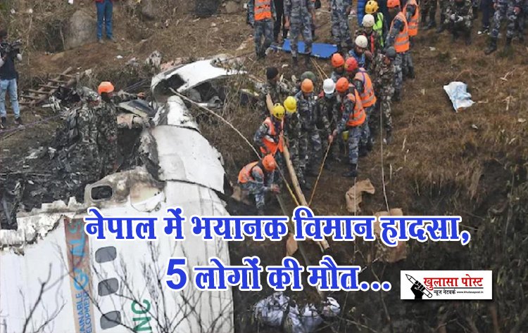 नेपाल में भयानक विमान हादसा, 5 लोगों की मौत...