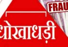 करोड़ों की जमीन को 23 लाख में करा ली रजिस्ट्री!, बाकी 1.61 करोड़ रुपये नहीं देने का आरोप, बुजुर्ग महिला को तीन लोगों ने बनाया ठगी का शिकार, केस दर्ज