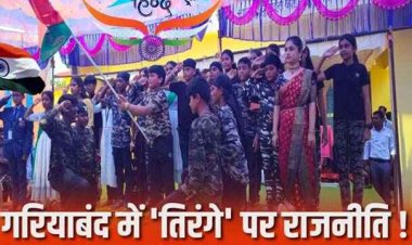 गरियाबंद में तिरंगा फहराने नहीं पहुंचे अफसर!, स्थानीय बोले- देश भक्तों का दिल तोड़ा गया, क्या सियासत का शिकार हुआ 15 अगस्त?