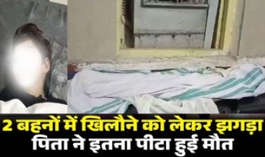 दो बहनों में  खिलौने को लेकर झगड़ा, पिता ने एक बेटी को मार डाला, दूसरे की हालत नाजुक, पुलिस ने आरोपी को किया गिरफ्तार