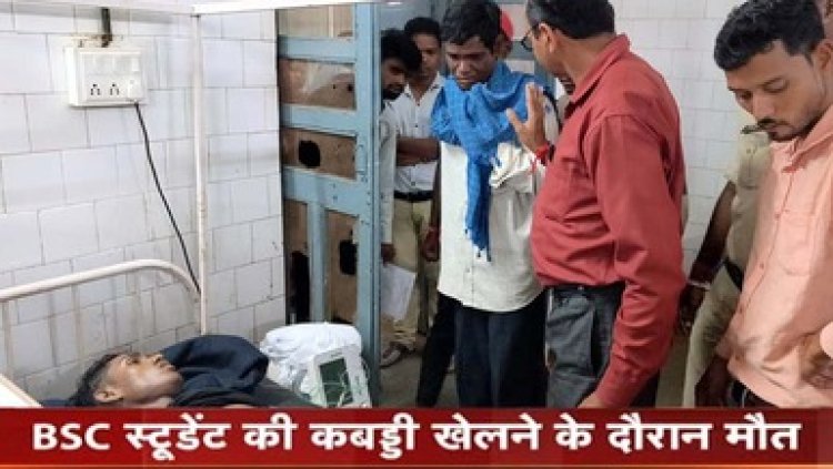 कबड्डी का खेल बना मौत की वजह, खेल के दौरान जमीन में गिरा कॉलेज का स्टूडेंट, बीएससी के छात्र की दर्दनाक मौत