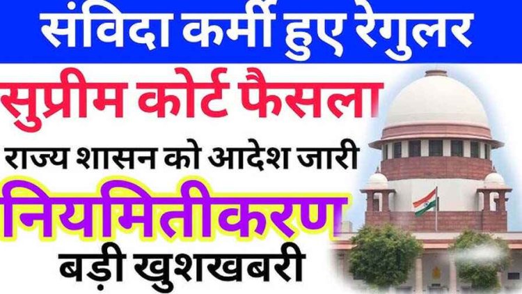 सभी संविदा कर्मचारियों को तीन महीने के भीतर करें रेगुलर, छग के कर्मचारियों की याचिका पर सुप्रीम कोर्ट का बड़ा फैसला, राज्य शासन को आदेश जारी