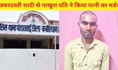 कबीरधाम में पति ने करंट लगाकर ले ली पत्नी की जान, समाज के दबाव में जबरन की थी शादी, आरोपी बिजली विभाग का फीडर गिरफ्तार