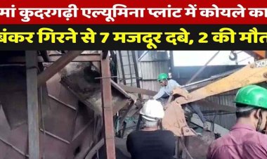 मां कुदरगढ़ी Alumina Plant में बड़ा हादसा, कोयले का बंकर गिरने से 7 मजदूर दबे, 2 मजदूरों की मौत, पांच घायल, मची अफरा-तफरी