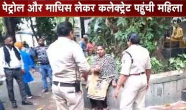 अतिक्रमण के खिलाफ बुलडोजर कार्रवाई के बाद मकान आवंटित नहीं होने पर पेट्रोल व माचिस लेकर कलेक्ट्रेट पहुंची महिला, मचा हड़कंप