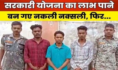 छग में फर्जी नक्सली की पुलिस के सामने खुल गई पोल, पुनर्वास नीति योजना का फायदा लेने युवक ने रची साजिश, दो साथियों समेत सरेंडर करने पहुंचा थाना
