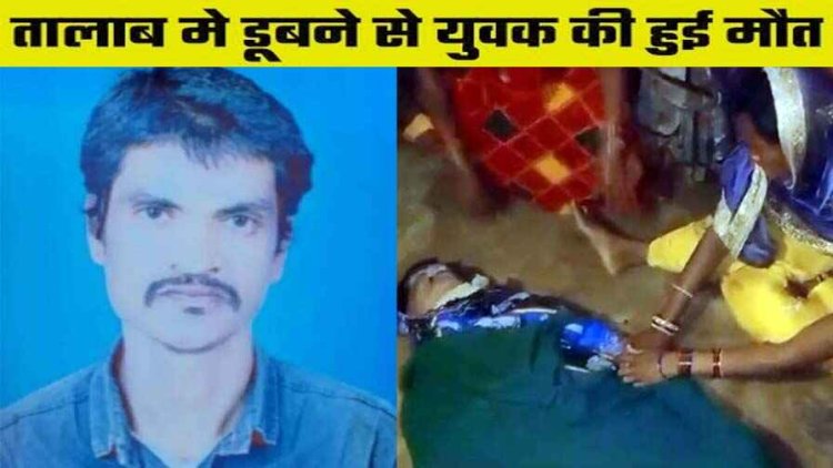 तालाब में डूबने से 2 युवकों की मौत, नहाने के दौरान हुआ हादसा, परिवार में पसरा मातम, देर रात निकाला गया शव, जांच में जुटी पुलिस