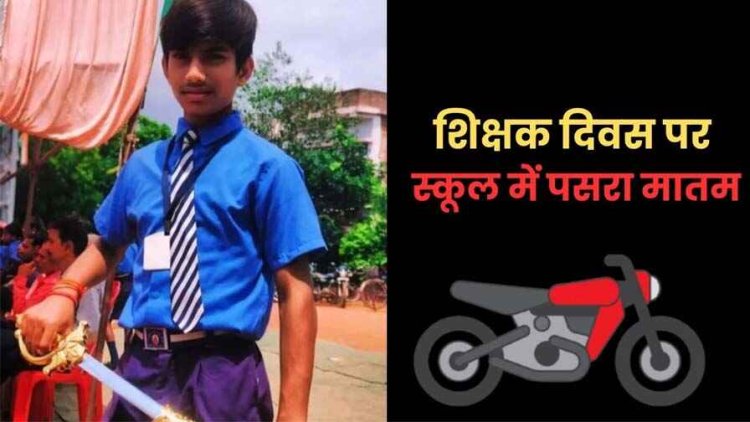 शिक्षक दिवस के दिन हेडमास्टर ने 7वीं के छात्रों को दोपहिया वाहन देकर भेजा नारियल लाने, मंदिर के गेट से जा टकराई बाइक, एक की मौत, दूसरा घायल