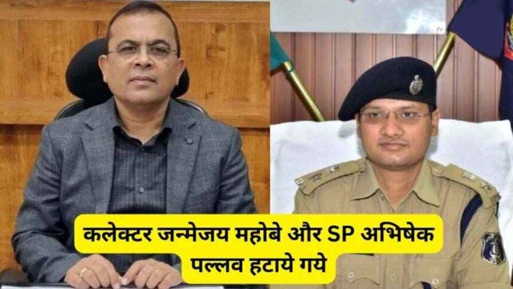 लोहारीडीह हिंसा मामले के बाद दूसरा एक्शन, हटाये गए कलेक्टर जन्मेजय महोबे और SP अभिषेक पल्लव, अब ये संभालेंगे जिम्मेदारी