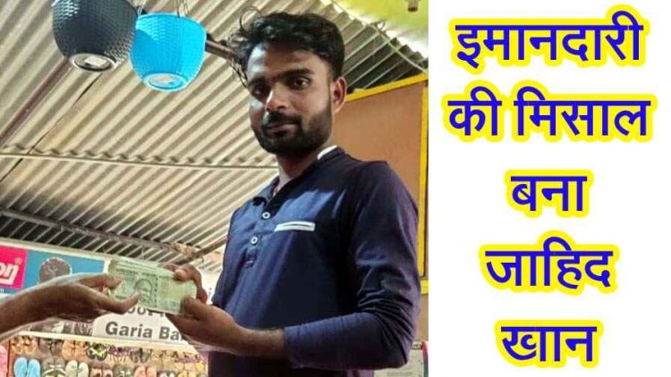 ईमानदारी की मिसाल बना मोहम्मद जाहिद, सड़क पर पड़ी मिली नोटों की गड्डी पर नहीं डगमगाया ईमान, लौटा दी पूरी रकम, जमकर हो रही तारीफ
