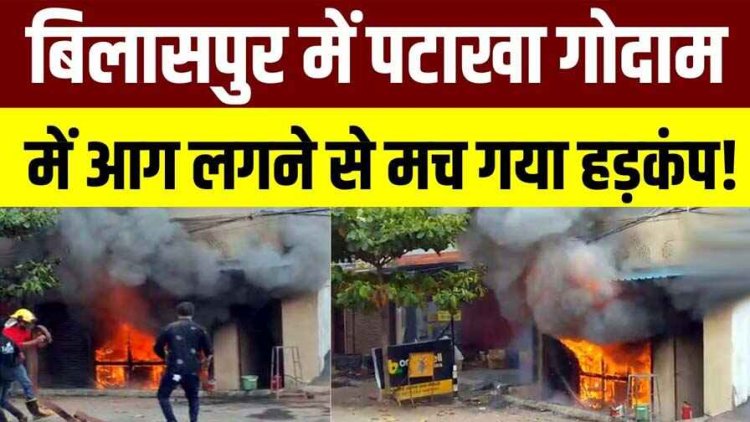 बारुद के ढेर पर शहर, दीवाली से पहले अवैध पटाखा गोदाम में भीषण आतिशबाजी, आग और धमाकों से दहला इलाका, मचा हड़कंप