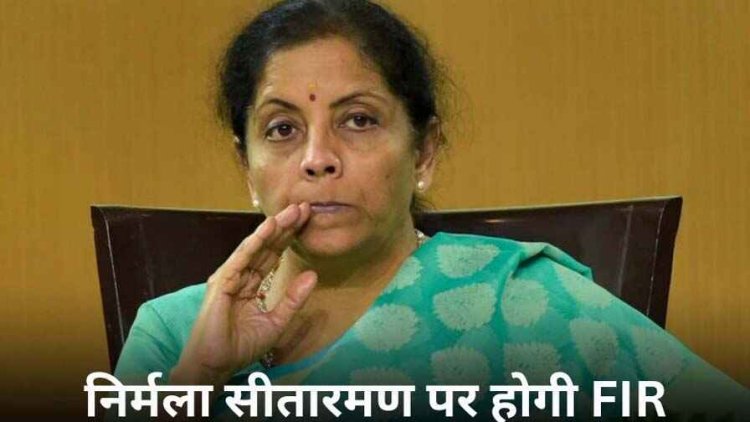 इलेक्टोरल बॉन्ड के जरिए 230 करोड़ वसूली का आरोप, केंद्रीय मंत्री निर्मला सीतारमण के खिलाफ FIR दर्ज करने का आदेश, CM ने मांगा इस्तीफा