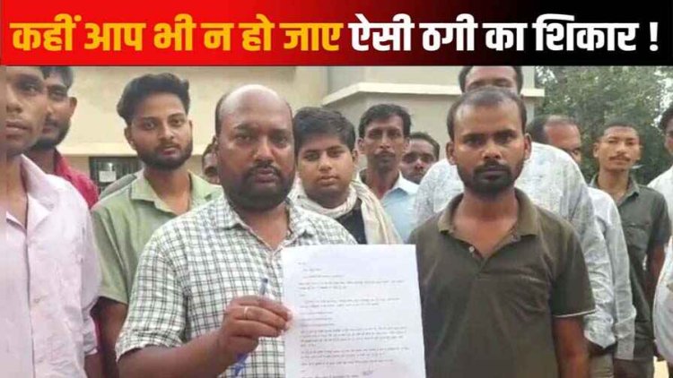 पैसा डबल करने का झांसा देकर करोड़ों की ठगी, 30 गांव के लोगों को बनाया शिकार, ग्रामीणों ने पीएम आवास योजना का भी दे दिया पैसा