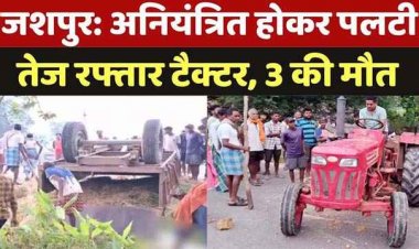 दशहरा से वापस लौट रहे ग्रामीणों की ट्रैक्टर ट्रॉली के पलटने से 2 महिला समेत 3 लोगों की मौत, आठ घायल, दो घायलों की हालत नाजुक, पसरा मातम