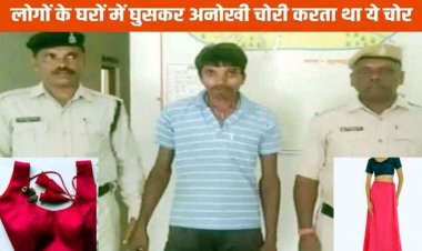 महिलाओं की साड़ी-पेटीकोट और ब्लाउज चोरी करने वाला चोर गिरफ्तार, बोला- पहनकर डांस करने में मजा आता है, आरोपी जशपुर जिले से गिरफ्तार