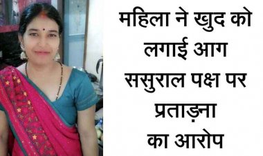 महिला ने खुद को किया आग के हवाले, इलाज के दौरान हुई मौत, अस्पताल में दो पक्षों में जमकर विवाद, परिजनों ने ससुराल पक्ष पर प्रताड़ना का लगाया आरोप