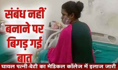 शारीरिक संबंध बनाने से इंकार करने पर बेलगाम हुआ पति, पत्नी के बाद बेटी को भी न छोड़ा, दोनों को मारा चाकू, खून से लथपथ छोड़कर आरोपी फरार