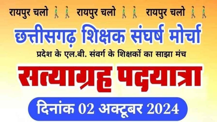 पदयात्रा पर प्रशासन ने रोक लगा दी रोक, नहीं दी अनुमति, अब सिर्फ तुता धरना स्थल पर धरना ही कर पाएगा छग शिक्षक संघर्ष मोर्चा