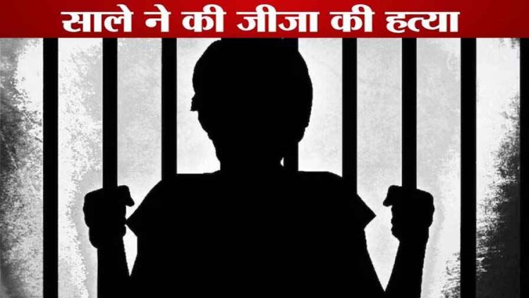 जीजा के गुमशुदगी की रिपोर्ट दर्ज कराने वाला नाबालिग साला ही निकला हत्यारा, टंगिया से मौत के घाट उतारकर शौचालय के गड्ढे में छिपाया शव