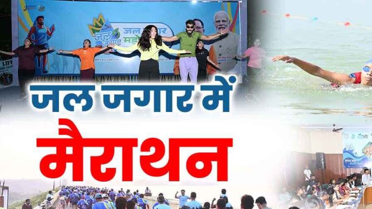 जल जगार महोत्सव में हाफ मैराथन, रायपुर सहित कई जिलों से प्रतिभागियों और दर्शकों का हुआ आगमन, जुंबा डांस पर थिरके लोग
