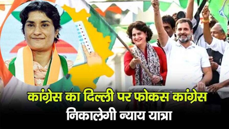 23 अक्टूबर से दिल्ली में कांग्रेस की ‘न्याय यात्रा’: राहुल और प्रियंका गांधी होंगे शामिल, जुलाना में विनेश फोगाट ने जीतकर लहराया कांग्रेस का झंडा