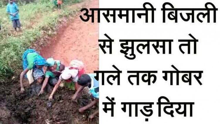 अंधविश्वास का कहर, आकाशीय बिजली से झुलसा तो गले तक गोबर में गाड़ा, घंटों तड़पता रहा जिंदगी और मौत के बीच, फिर ले गए अस्पताल, हालत नाजुक