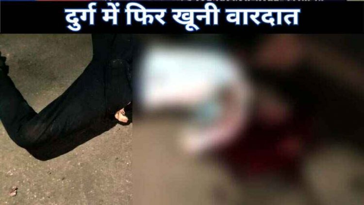 सिर पर पत्थर पटक कर युवक की हत्या, मामूली विवाद में हुई खूनी वारदात, हिरासत में आरोपी, पुलिस कर रही मामले की जांच