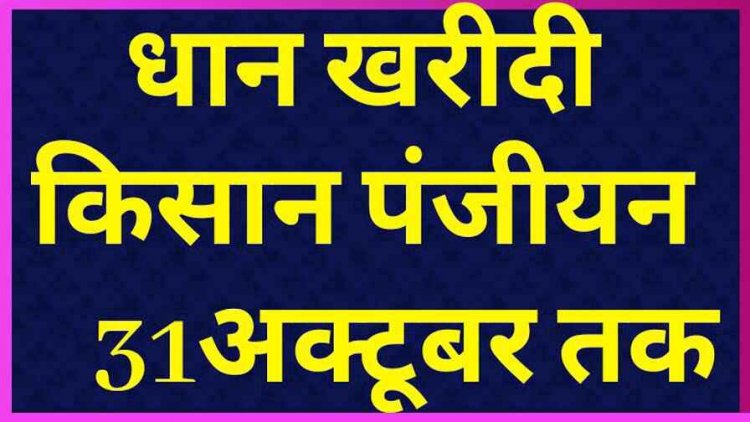 छत्तीसगढ़ में किसानों को समर्थन मूल्य पर धान और मक्का की खरीदी के लिए 31 अक्टूबर तक पंजीयन कराना जरुरी