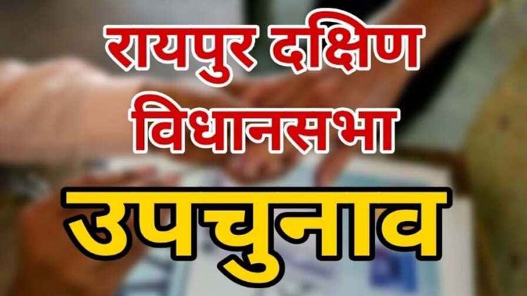 रायपुर नगर दक्षिण विधानसभा उप-निर्वाचन के लिए अधिसूचना का आज प्रकाशन, पांच लोग ही कर सकेंगे कक्ष में प्रवेश, 25 तक होगा नामांकन