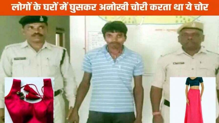 महिलाओं की साड़ी-पेटीकोट और ब्लाउज चोरी करने वाला चोर गिरफ्तार, बोला- पहनकर डांस करने में मजा आता है, आरोपी जशपुर जिले से गिरफ्तार