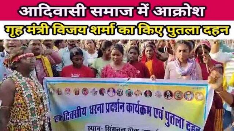 बयान से नाराज आदिवासी समाज ने नारेबाजी कर डिप्टी सीएम विजय शर्मा का फूंका पुतला, सार्वजनिक रुप से माफी मांगने की मांग
