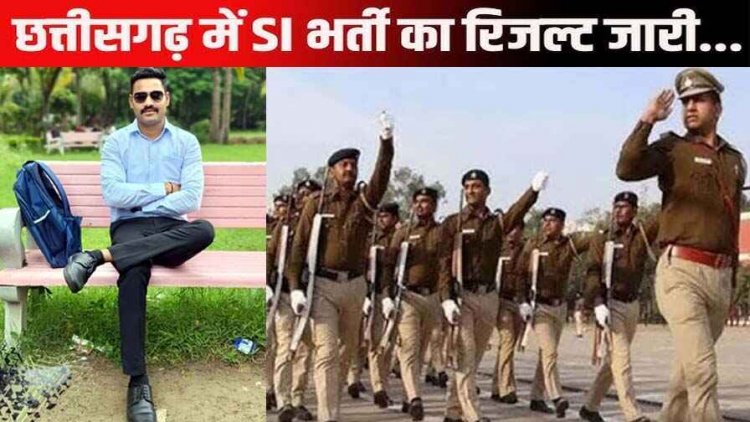 छत्तीसगढ़ में पुलिस SI भर्ती का फाइनल रिजल्ट जारी, 959 उम्मीदवारों का हुआ चयन, लिस्ट में राजिम से मोहम्मद हसनैन रजा का नाम शामिल