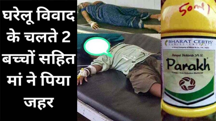 छत्तीसगढ़ में 2 बच्चों के साथ मां ने पिया जहर, देवरानी से विवाद के बाद खुदकुशी की कोशिश, तीनों की हालत नाजुक, इलाज के लिए रेफर