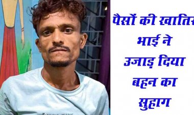 जीजा के गले में टंगी रुपयों से भरी पोटली, लालची साले ने घर में घुसकर कर दिया कत्ल, जुए में सारी रकम हारने के बाद आरोपी ने वारदात को दिया अंजाम