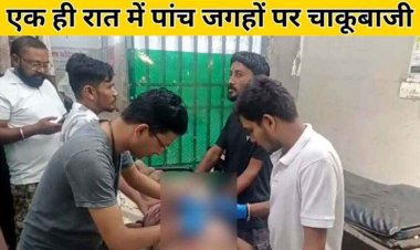 अपराधियों के हौसले बुलंद, दिनदहाड़े दे रहे चाकूबाजी की घटना को अंजाम, एक ही रात में पांच जगहों पर चला चाकू, एक भी आरोपी नहीं हुआ अरेस्ट