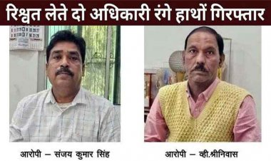 ACB ने SECL के जीएम ऑफिस में मारा छापा, एसईसीएल GM के इंजीनियरिंग असि. और कार्यालय अधीक्षक 11000 की रिश्वत लेते गिरफ्तार