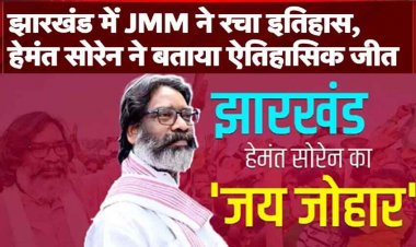 झारखंड में गठबंधन ने बरकरार रखी सत्ता, बीजेपी के दिग्गजों को मात देकर INDIA के नेता चुने गए हेमंत सोरेन, 28 नवंबर को लेंगे शपथ