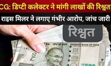 डिप्टी कलेक्टर ने मिलर्स से मांगी लाखों की रिश्वत, राइस मिलर ने लगाए गंभीर आरोप, ऑडियो-वीडियो आए सामने, जिला प्रबंधक प्रदीप खम्परिया सस्पेंड