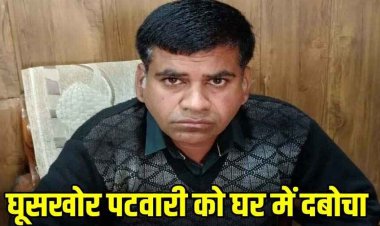 एसीबी ने रिश्वतखोर के खिलाफ लिया एक्शन, फौती नामांतरण के लिए 12 हजार रिश्वत लेते पटवारी पवन पांडेय को रंगे हाथों किया गिरफ्तार