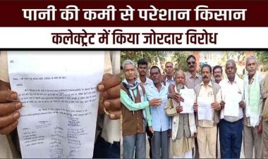 पानी की कमी से किसान परेशान, रबी फसल के लिए जल की मांग को लेकर किसान पहुंचे कलेक्ट्रेट, दी उग्र आंदोलन की चेतावनी
