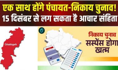 इस बार जनता खुद चुनेगी महापौर-अध्यक्ष, 15 दिसंबर के बाद आचार संहिता लगने की संभावना, 11 दिसंबर को मतदाता सूची का अंतिम प्रकाशन