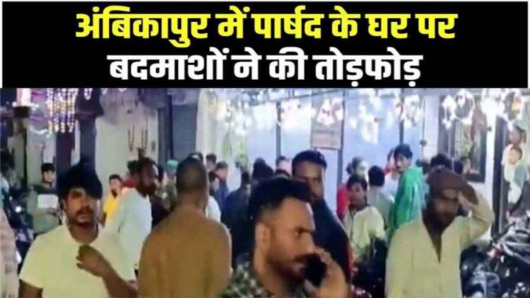 लाठी-डंडों से लैस दो दर्जन नकाबपोश युवकों ने कांग्रेसी पार्षद के घर पर किया हमला, बदमाशों की करतूत सीसीटीवी में कैद, तीन आरोपी गिरफ्तार