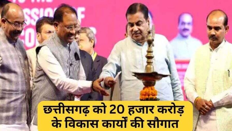 केंद्रीय परिवहन मंत्री नितिन गडकरी ने छत्तीसगढ़ को दी 20 हजार करोड़ की सौगात, रायपुर में बनेंगे 4 फ्लाईओवर, साढ़े 10 मीटर चौड़ा सर्विस रोड