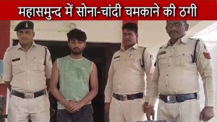 सोने-चांदी को चमकाने का झांसा देकर ठगी करने वाला एक आरोपी अमन गिरफ्तार, बाकी फरार आरोपियों की तलाश जारी