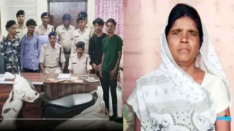 अंधे कत्ल की सुलझी गुत्थी, चार दोस्तों के साथ चोरी करने घुसा भतीजा, बुजुर्ग महिला की गला दबाकर ले ली जान, भतीजे समेत 4 आरोपी गिरफ्तार