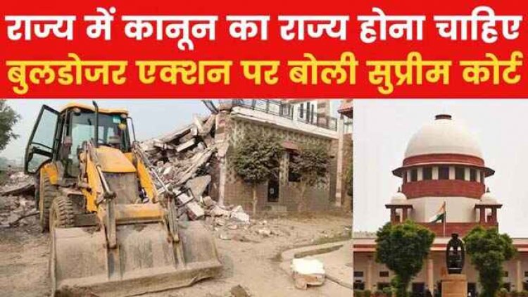 बुलडोजर एक्शन पर सुप्रीम कोर्ट ने सुनाया फैसला, आरोपी होने या दोषी ठहराए जाने पर भी घर तोड़ना सही नहीं, मनमाना रवैया बर्दाश्त नही