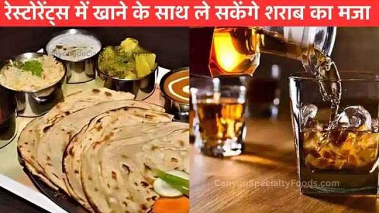 अब भोजनालयों में भी मिलेगी शराब, खाने के साथ होगा पीने का भी इंतजाम, शराब उठाने में कमी होने पर जुर्माना, 20% ज्यादा दर पर बेची जाएगी शराब